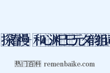 探春慢+和心渊己巳元夕韵组词是什么意思的图片